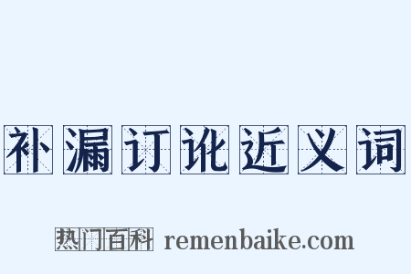 补漏订讹近义词是什么意思的图片
